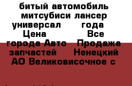 битый автомобиль митсубиси лансер универсал 2006 года  › Цена ­ 80 000 - Все города Авто » Продажа запчастей   . Ненецкий АО,Великовисочное с.